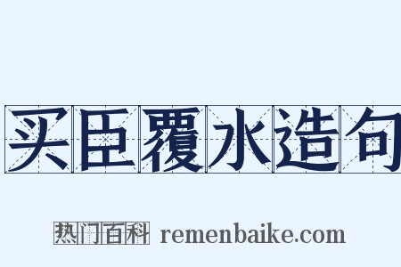 买臣覆水造句是什么意思的图片